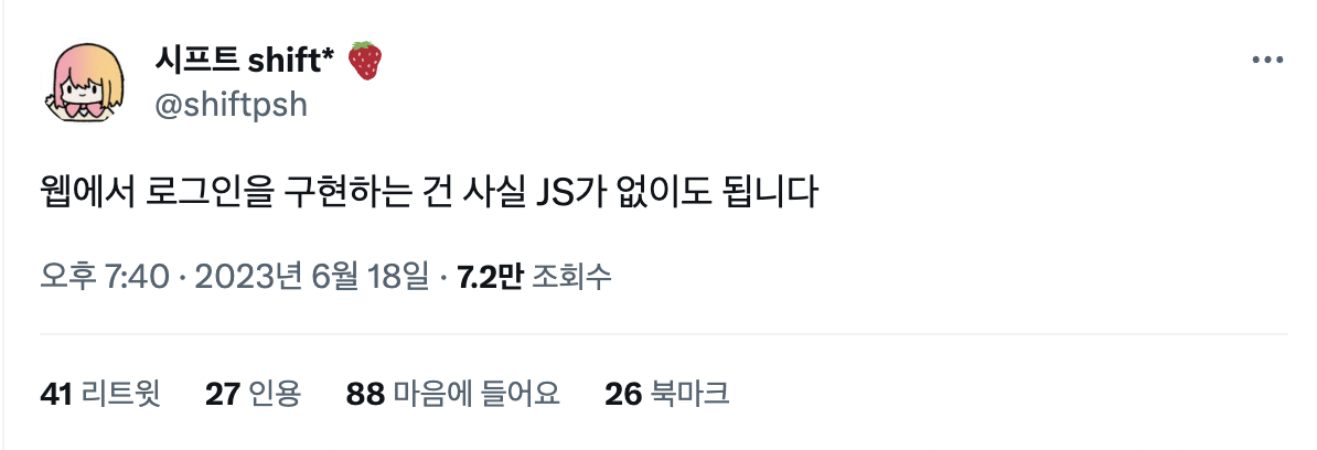 JS 없이도 양식 제출이 가능하다