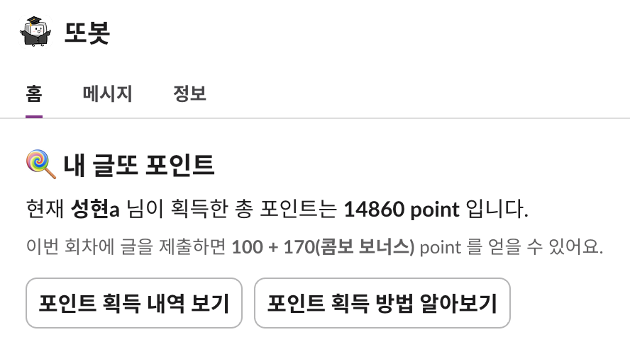 글또 포인트 스크린샷